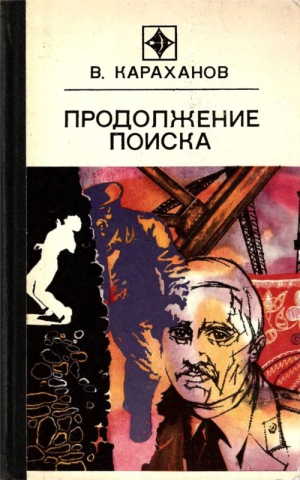 Караханов Владимир - Продолжение поиска (сборник)