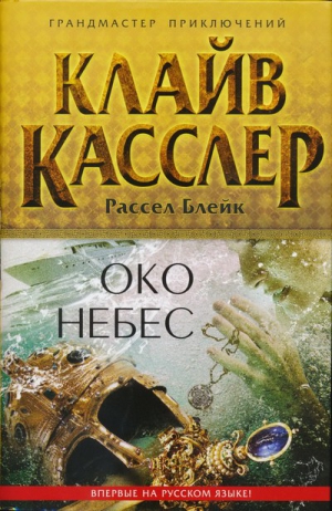 Касслер Клайв, Блейк Рассел - Око небес