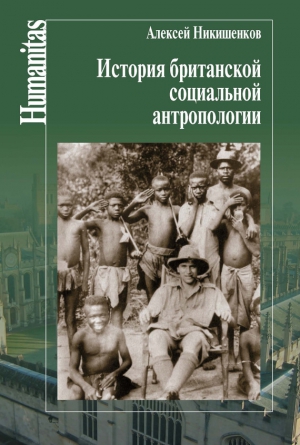 Никишенков Алексей - История британской социальной антропологии