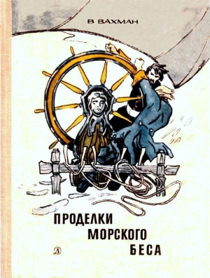 Вахман Вениамин - Проделки морского беса