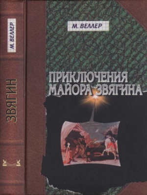 Веллер Михаил - Приключения майора Звягина.  Роман воспитания