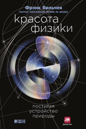 Вильчек Фрэнк - Красота физики. Постигая устройство природы