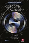 Вильчек Фрэнк - Красота физики. Постигая устройство природы