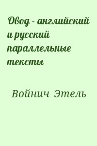 Войнич  Этель - Овод - английский и русский параллельные тексты