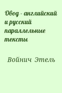 Овод - английский и русский параллельные тексты