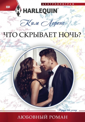 Лоренс Ким - Что скрывает ночь?