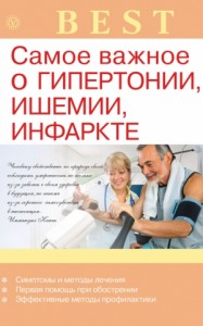 Самое важное о гипертонии, ишемии, инфаркте