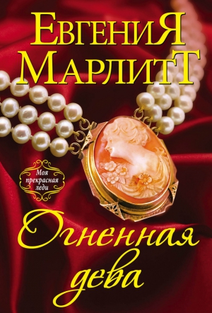 Марлитт Евгения - Огненная дева