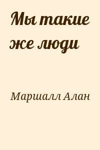 Маршалл Алан - Мы такие же люди