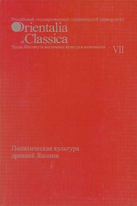 Сахарова Евгения, Мещеряков Александр, Ермакова Людмила, Торопыгина Мария, Грачев Максим - Политическая культура древней Японии