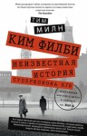 Милн Тим - Ким Филби. Неизвестная история супершпиона КГБ. Откровения близкого друга и коллеги по МИ-6