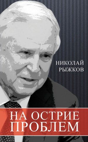 Рыжков Николай - На острие проблем