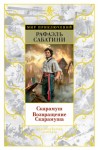 Сабатини Рафаэль - Скарамуш. Возвращение Скарамуша
