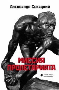 Миссия пролетариата