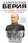 Берия Лаврентий - Спасенные дневники и личные записи. Самое полное издание