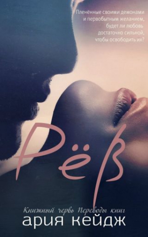 Кейдж Ария - Рёв