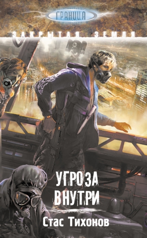 Тихонов Стас - Угроза внутри