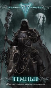Тёмные. Сборник