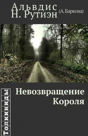 Баркова Александра - Невозвращение Короля