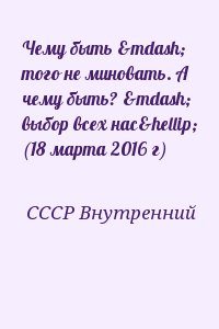 СССР Внутренний - Чему быть — того не миновать. А чему быть? — выбор всех нас… (18 марта 2016 г)