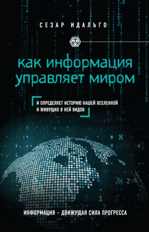 Идальго Сезар - Как информация управляет миром