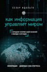 Идальго Сезар - Как информация управляет миром