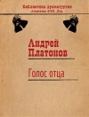 Платонов Андрей - Голос отца