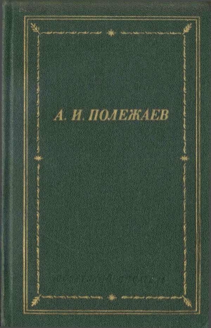 Полежаев Александр - Стихотворения и поэмы