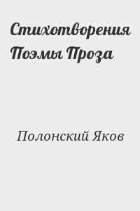 Стихотворения Поэмы Проза
