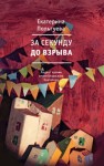 Польгуева Екатерина - За секунду до взрыва