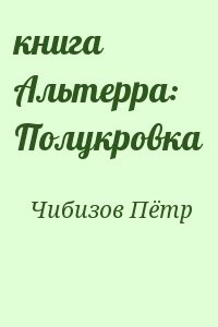 книга Альтерра: Полукровка