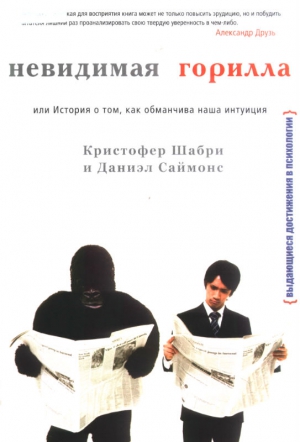 Шабри Кристофер, Саймонс Дэниел - Невидимая горилла