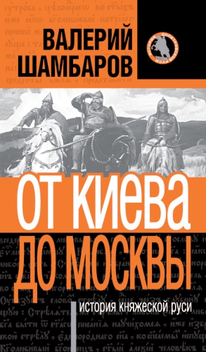 Шамбаров Валерий - История княжеской Руси. От Киева до Москвы