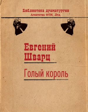 Шварц Евгений - Голый король