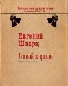 Шварц Евгений - Голый король