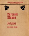 Шварц Евгений - Золушка. Киносценарий