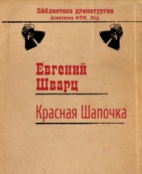 Голый король, Евгений Шварц – скачать книгу fb2, epub, pdf на ЛитРес