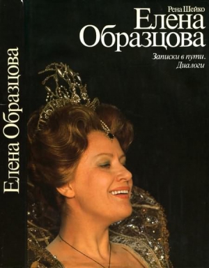 Шейко Ирэн - Елена Образцова