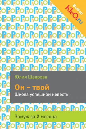 Щедрова Юлия - Он – твой. Школа успешной невесты