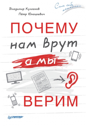 Юнацкевич Петр, Кулганов Владимир - Почему нам врут, а мы верим