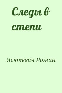 Ясюкевич Роман - Следы в степи