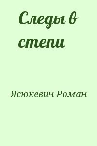 Следы в степи
