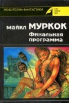 Муркок Майкл - Финальная программа
