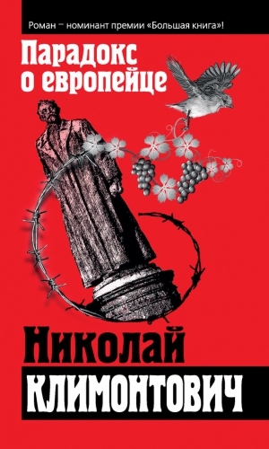 Климонтович Николай - Парадокс о европейце (сборник)