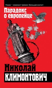 Парадокс о европейце (сборник)