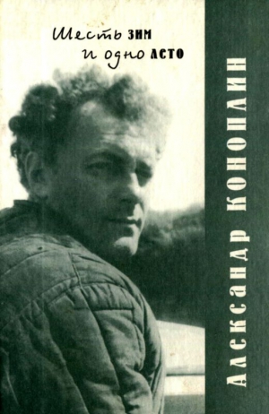 Коноплин Александр - Шесть зим и одно лето