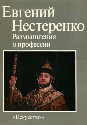 Нестеренко Евгений - Размышления о профессии