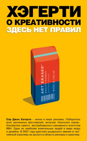 Хэгерти Джон - Хэгерти о креативности: здесь нет правил