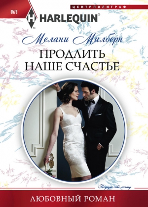 Милберн Мелани - Продлить наше счастье