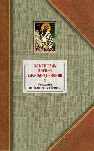 Александрийский Кирилл - Толкование на Евангелие от Иоанна. Том II